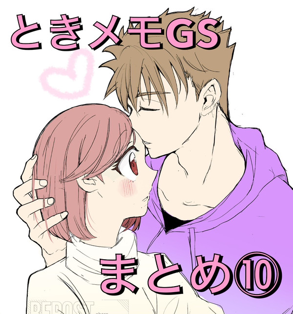 ときメモGSまとめ⑩
