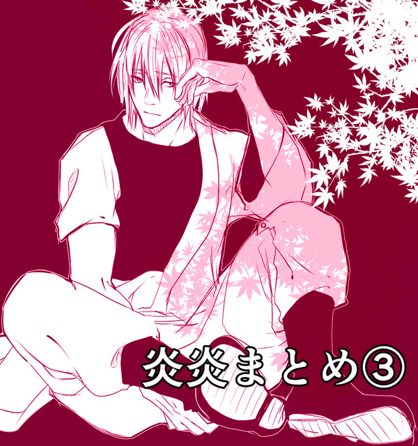 炎炎まとめ③