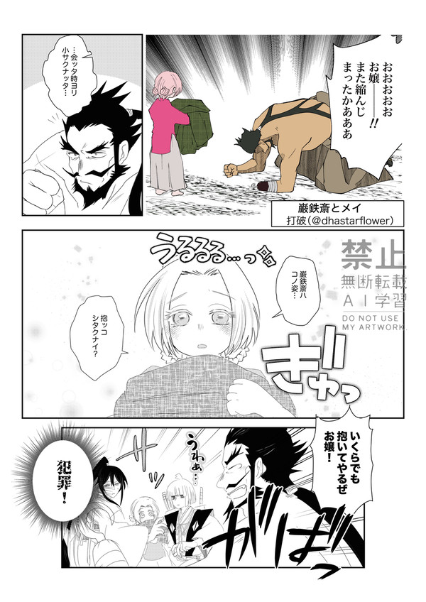 巌鉄斎とメイ