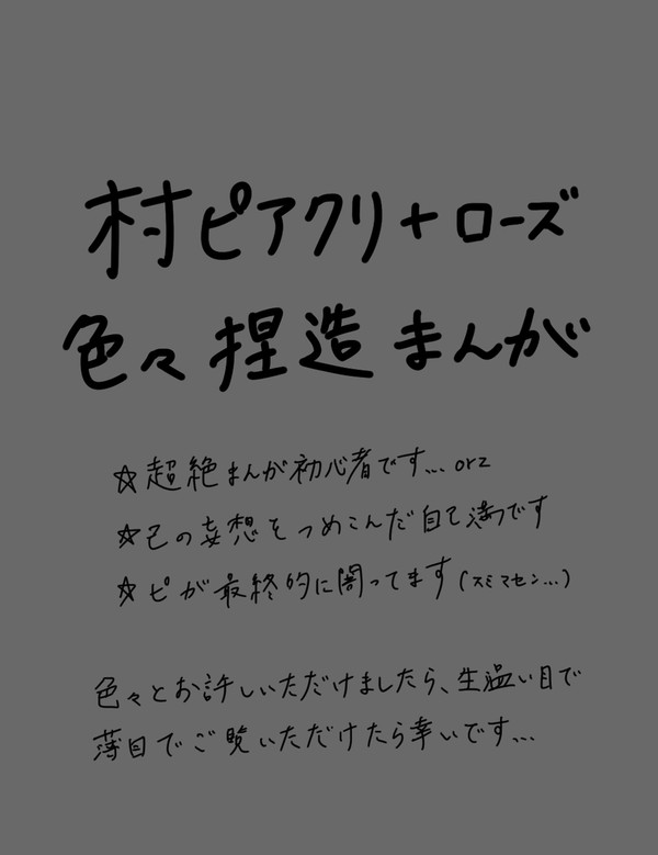 村ピアクリ捏造