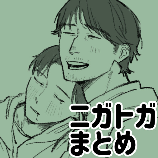 ニガトガとwebオンリー