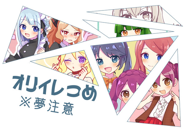 【夢表現多数あり】オリイレつめ