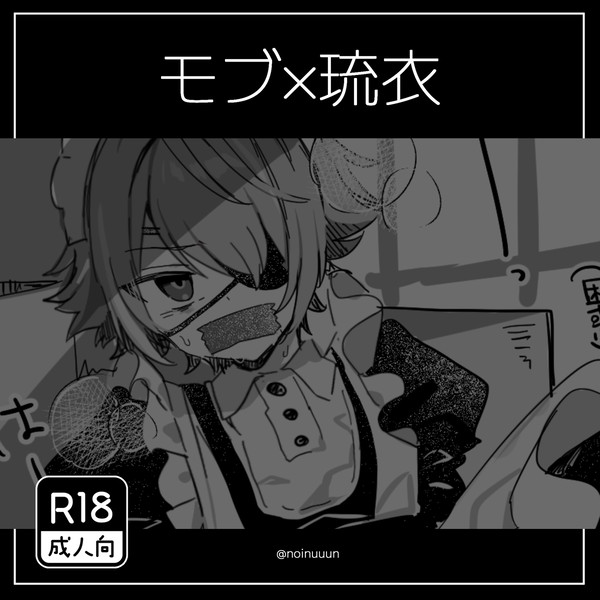 【R18】モブ琉