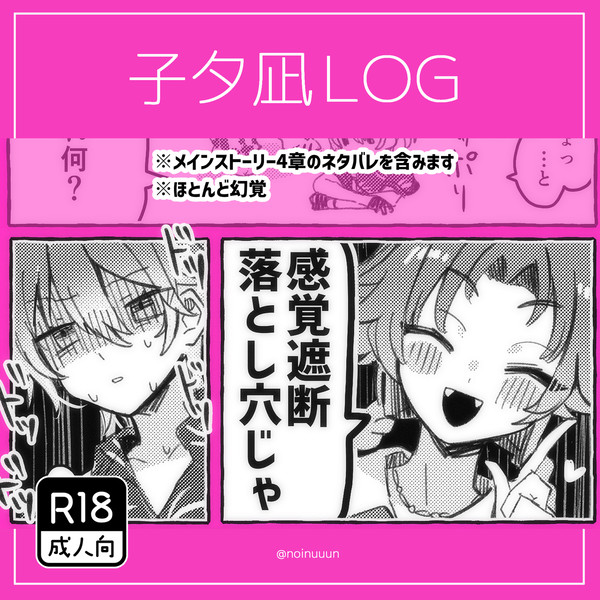 【R18】子タ凪ろぐ