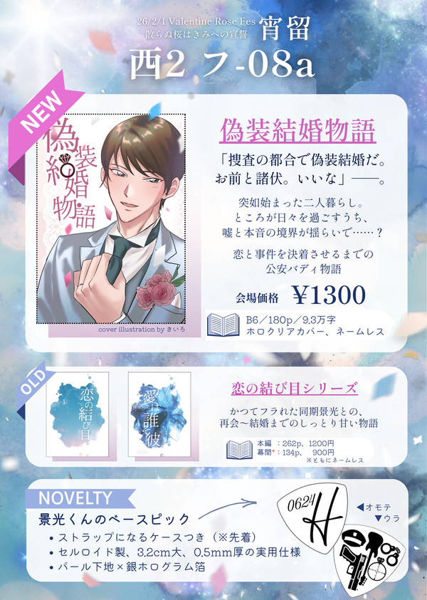 【再販のお知らせ】2/1 散らぬ桜はきみへの宣誓 お品書き