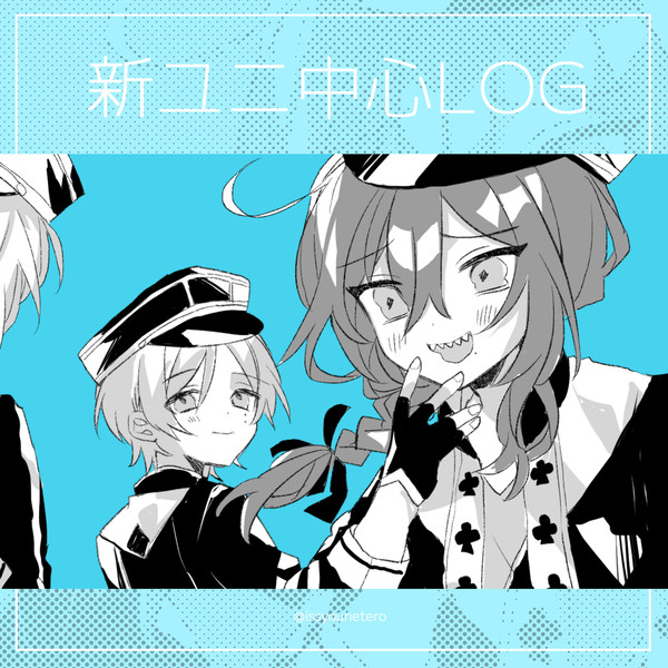 新ユニ中心ろぐ