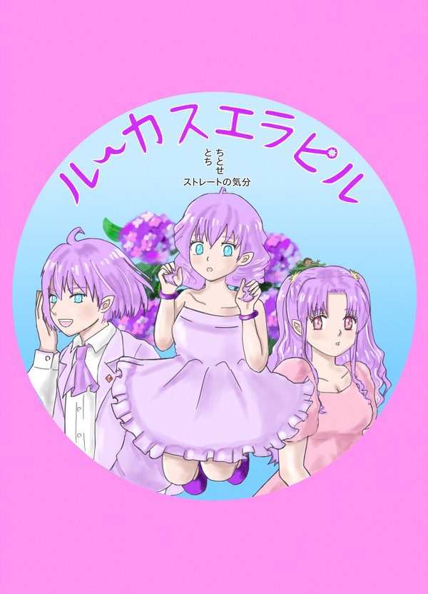 ルーカスエラピル ストレートの気分