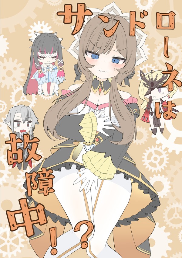 サンドローネは故障中！？