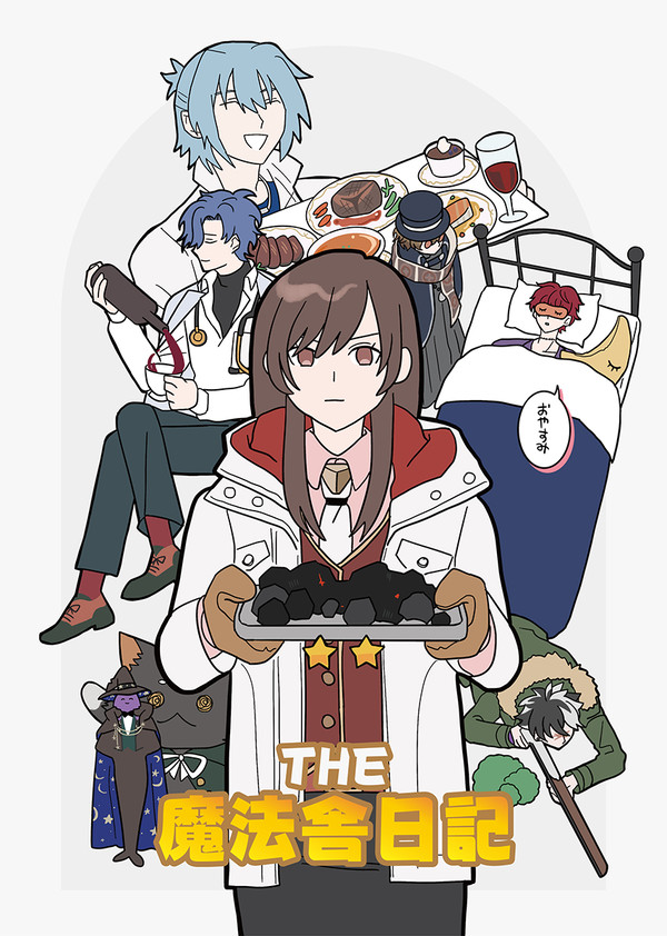 【WEB再録】THE・魔法舎日記