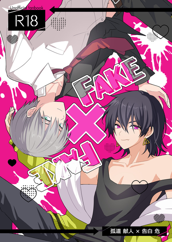 「FAKE×FAKE」 献人×危本（サンプル）