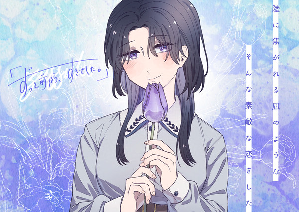 【ずっすき】春海凪【登場人物】