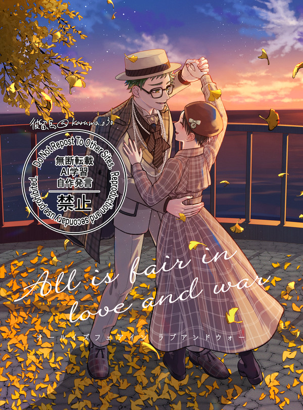 【トレ監】All is fair in love and war