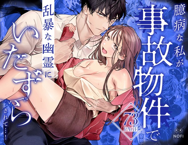 【試し読み】臆病な私が事故物件で乱暴な幽霊にいたずらされて…！