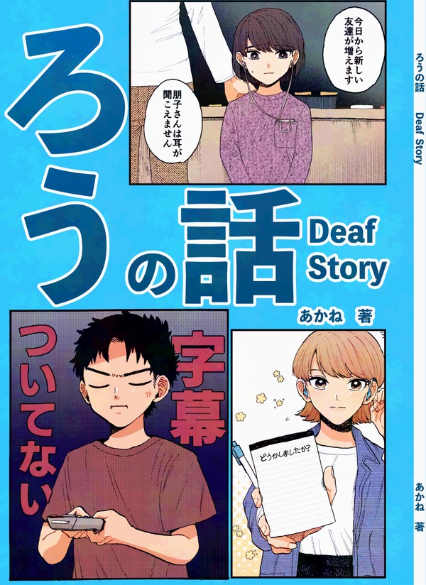 ろうの話　Deaf Story