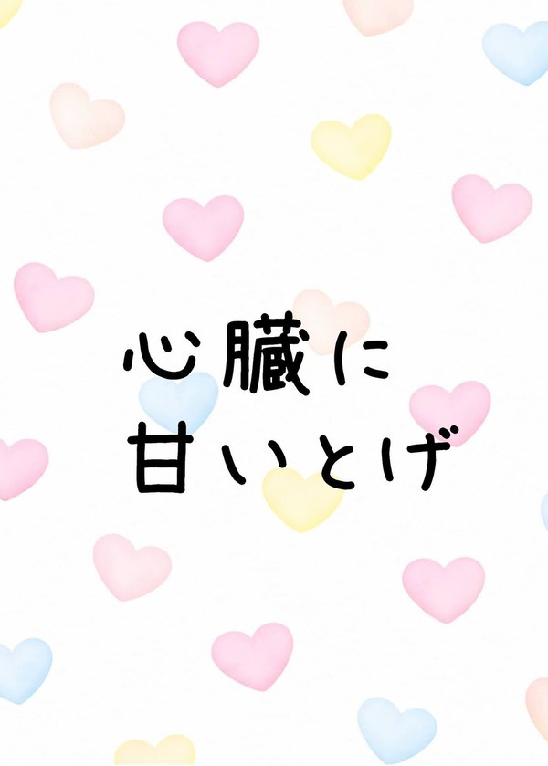 【2/1新刊】心臓に甘いとげ