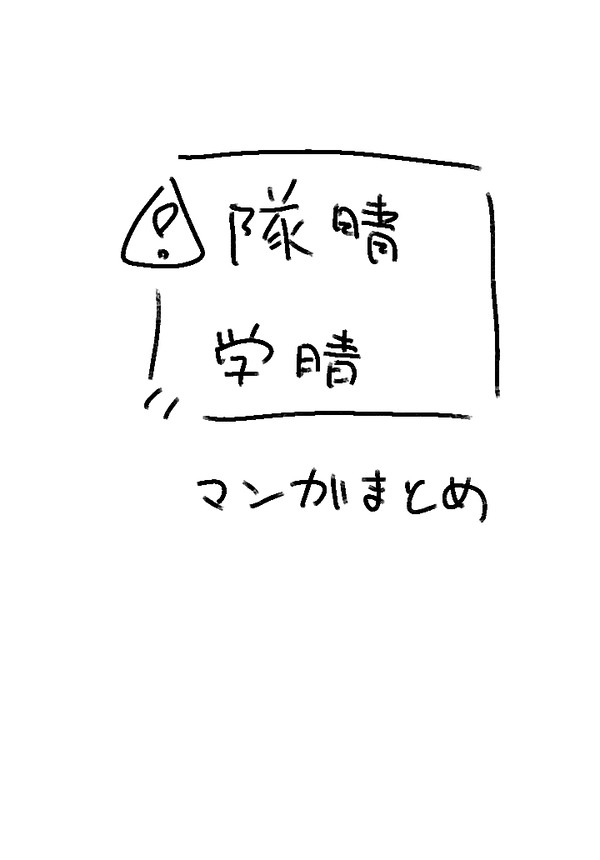漫画まとめ