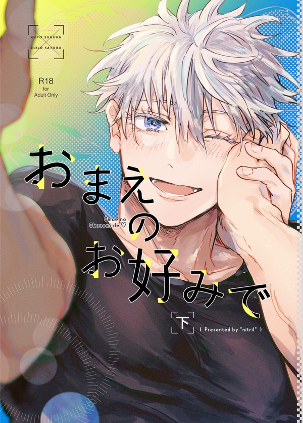 2/1夏五新刊サンプル「おまえのお好みで-下-」