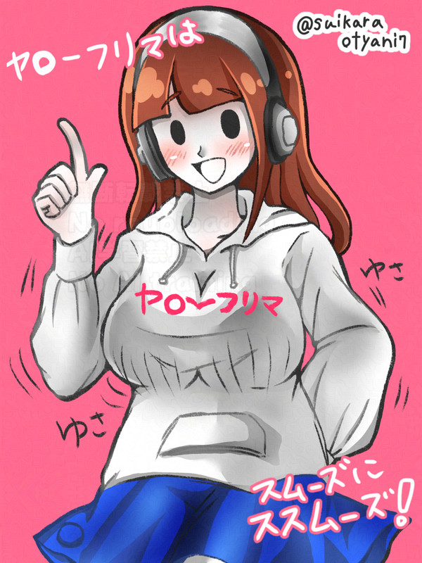 ヤフーフリマのあの子