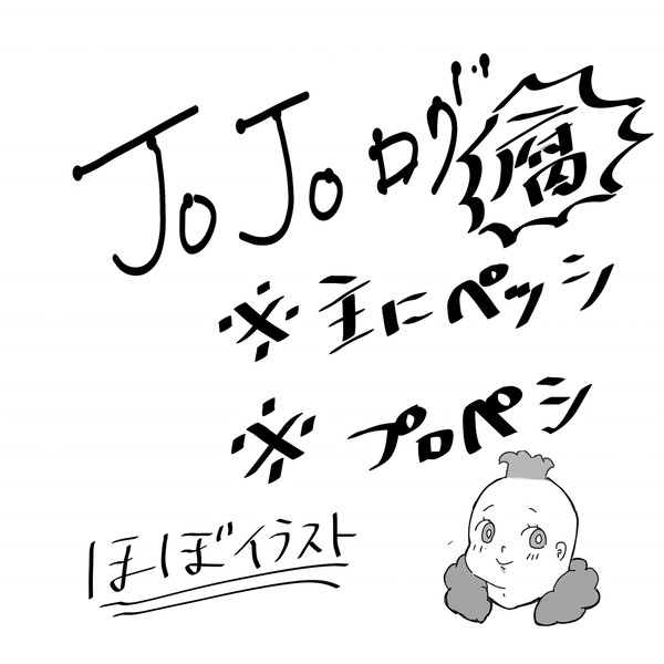 ジョジョ腐向けログ