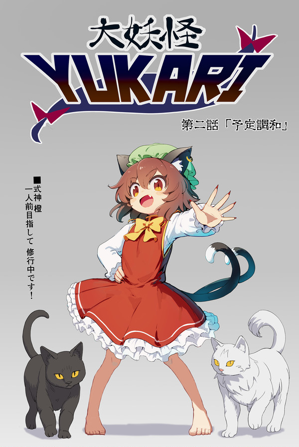 大妖怪YUKARI第二話