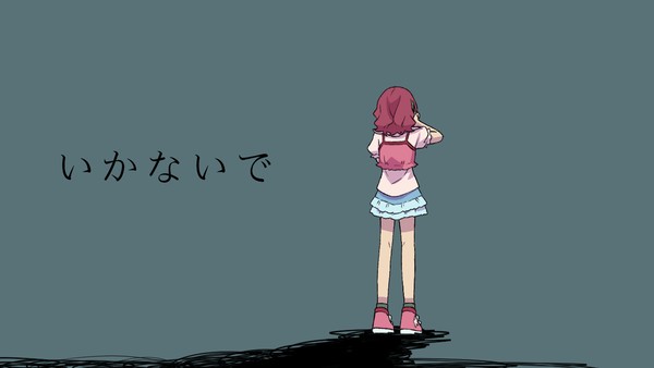 【手描きMV】い/か/な/い/で【イラスト集】