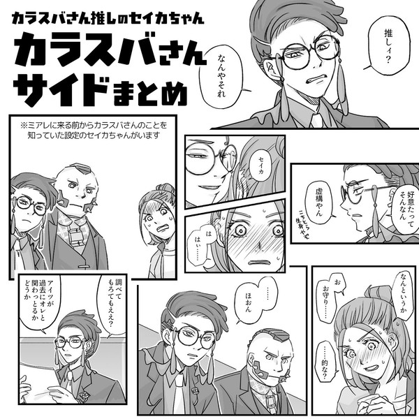 カラスバさん推しのセイカちゃん/カラスバさんサイド