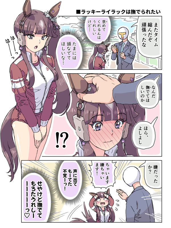ラッキーライラックは撫でられたい
