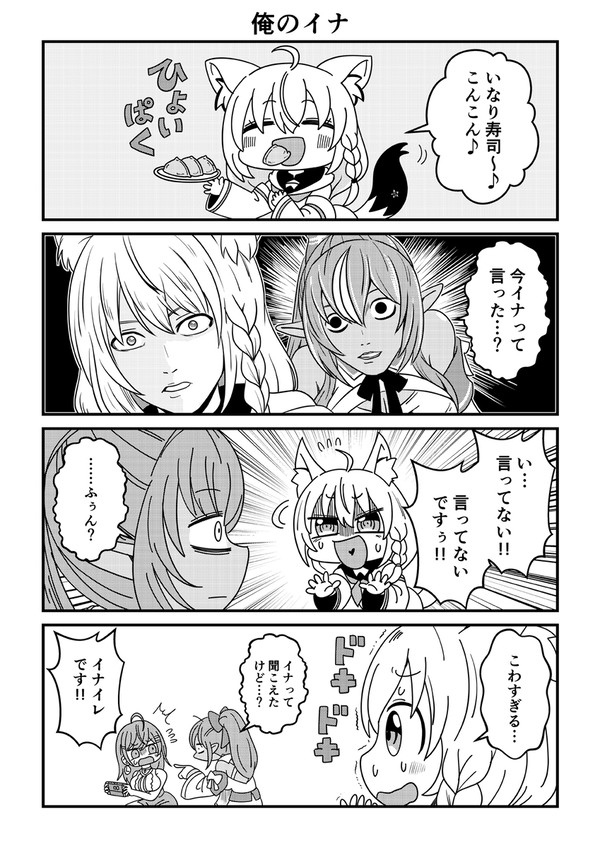 俺のイナ