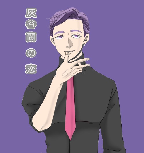 灰谷蘭の恋①