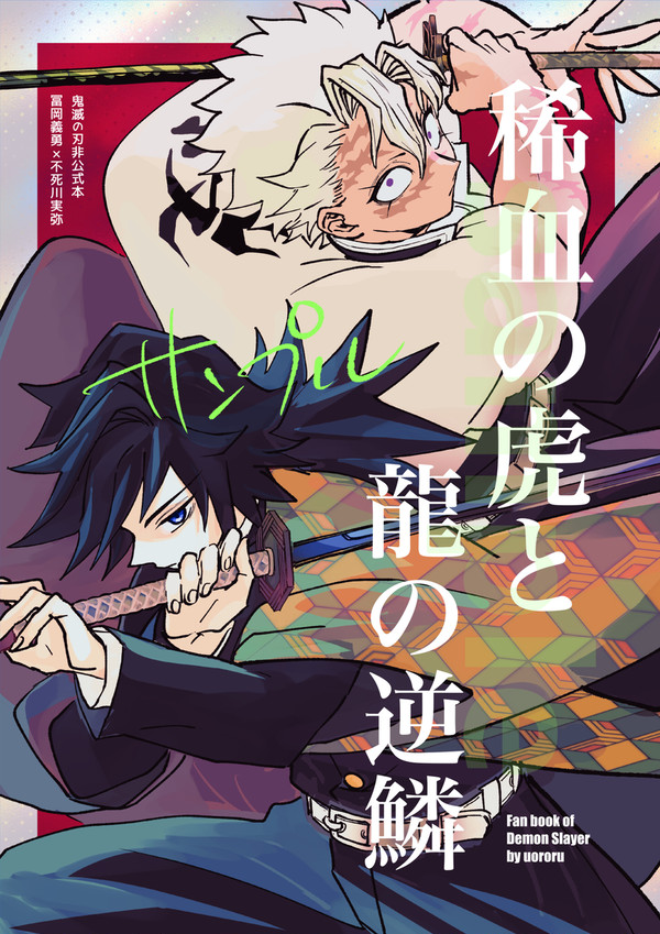 【新刊サンプル】稀血の虎と龍の逆鱗