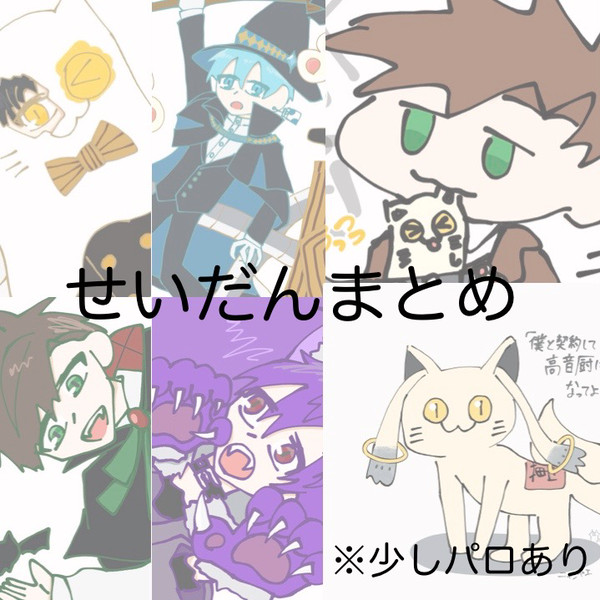 せいだんまとめ