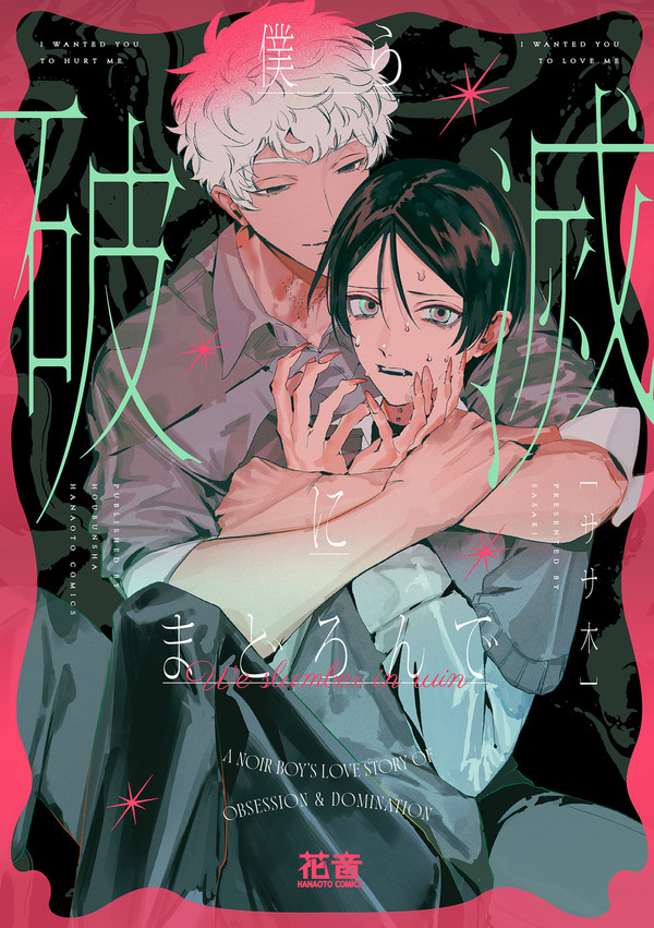 【商業BL】「僕ら破滅にまどろんで」1話試し読み