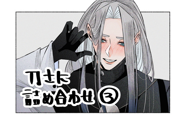 刀さにまとまった③