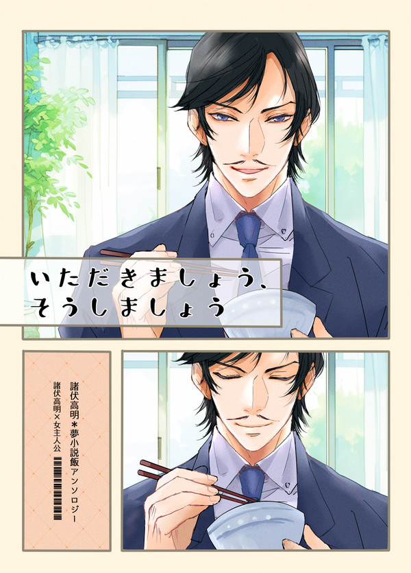 諸伏高明夢小説飯アンソロジー/いただきましょう、そうしましょう