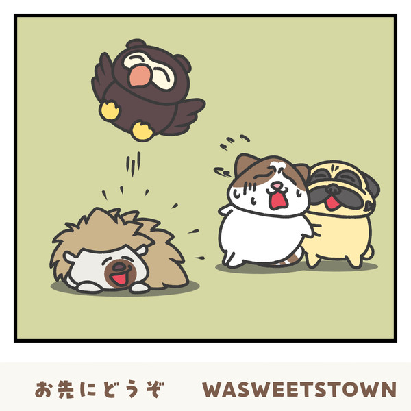 お先にどうぞ