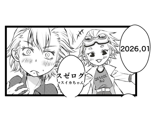 スゼまとめ2026.1