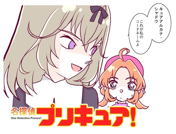 その名は、名探偵キュアアンサー!