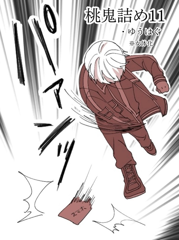 桃鬼詰め11