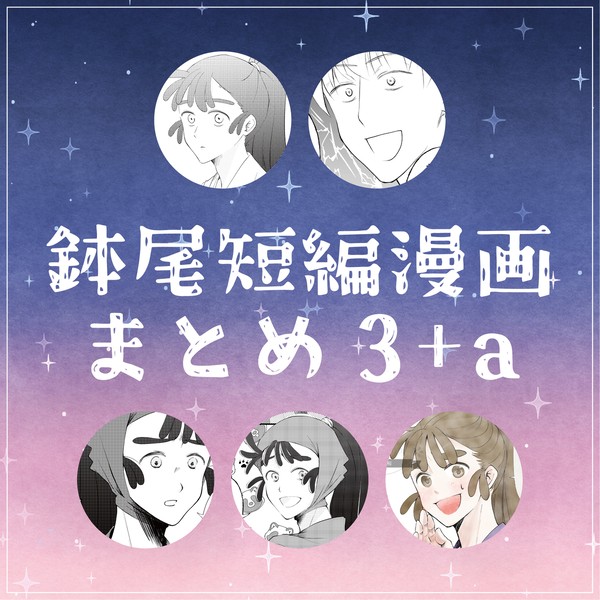 鉢尾短編漫画まとめ03+a