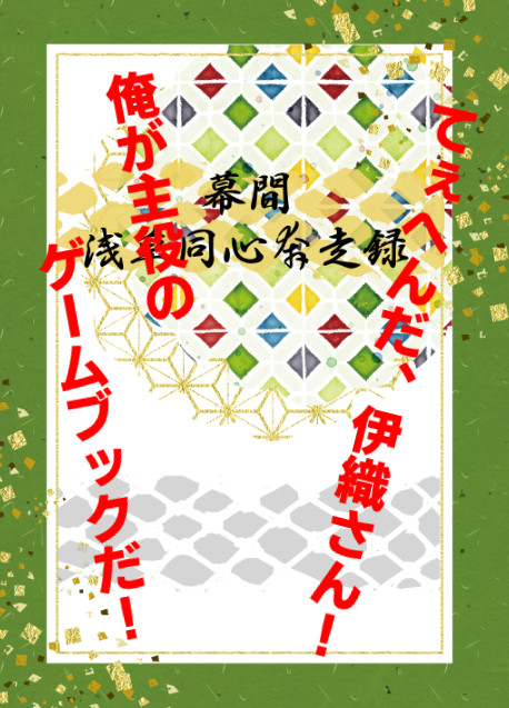 【2026/02/08御伊剣無用！サンプル】幕間・浅草同心奔走録
