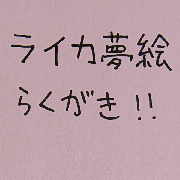 お誕生日夢絵