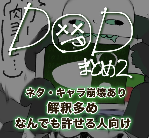 DODまとめ2