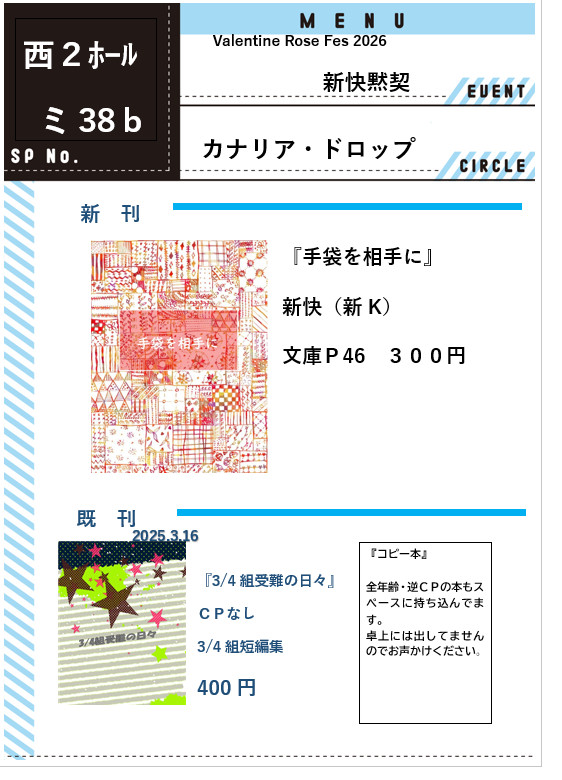 2/1  『新快黙契VR2026』お品書き