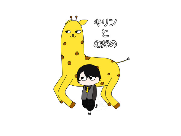 画伯動物園まとめ①
