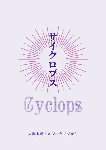 ※通販始めました 2026/2/1 【光満つ夜に其は眠る】