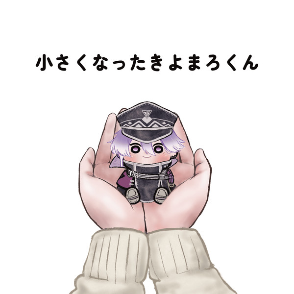 【2/1 新刊サンプル】小さくなったきよまろくん