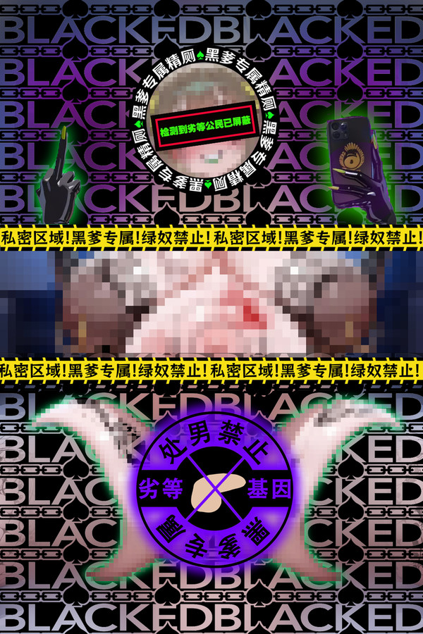 马赛克屏蔽纯享版