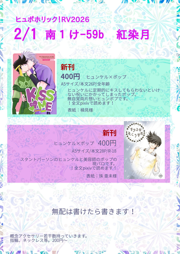 2/1ヒュポホリック！VR2026お品書き