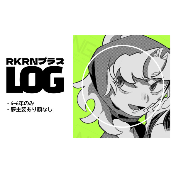 RKRN夢LOG①