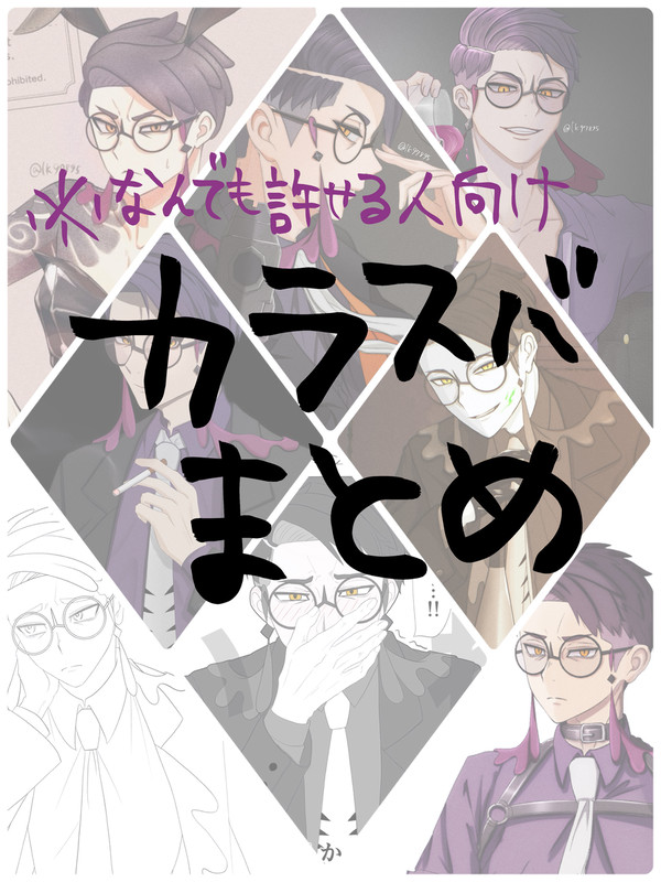 カラスバまとめログ